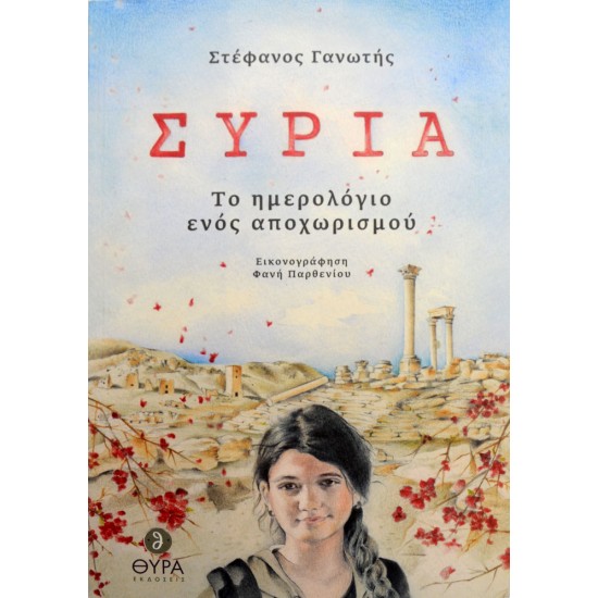 Συρία - Το ημερολόγιο ενός αποχωρισμού