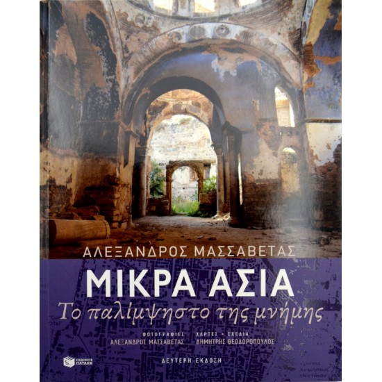 Μικρά Ασία - Το παλίμψηστο της μνήμης