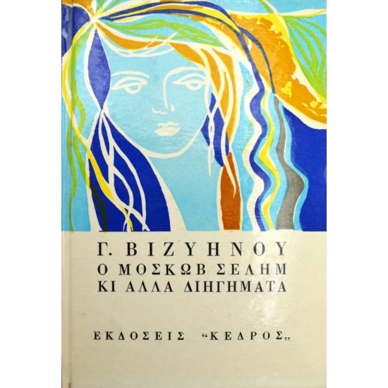 Ο Μοσκώβ Σελήμ και άλλα διηγήματα