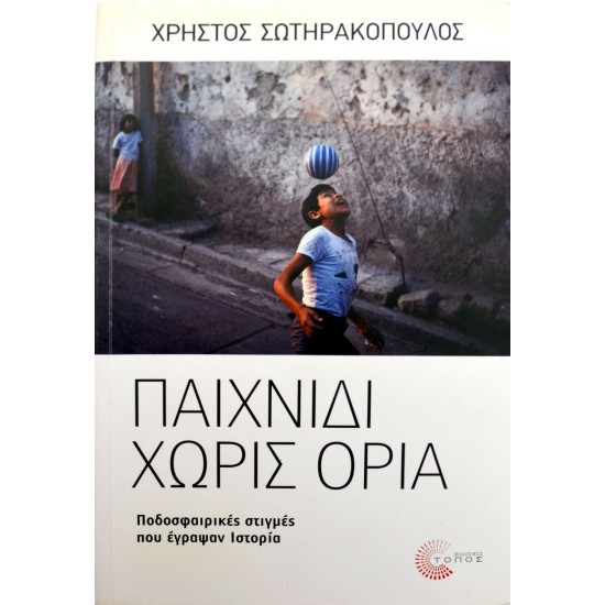 Παιχνίδι χωρίς όρια