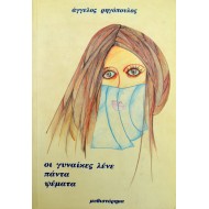 Οι γυναίκες λένε πάντα ψέματα