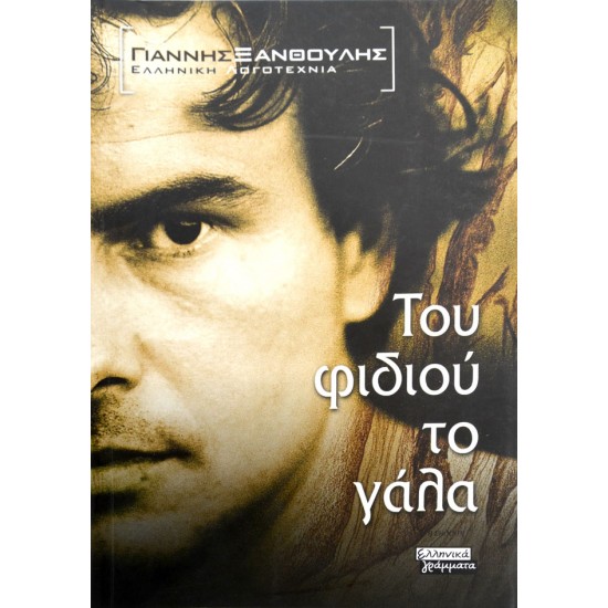 Του φιδιού το γάλα