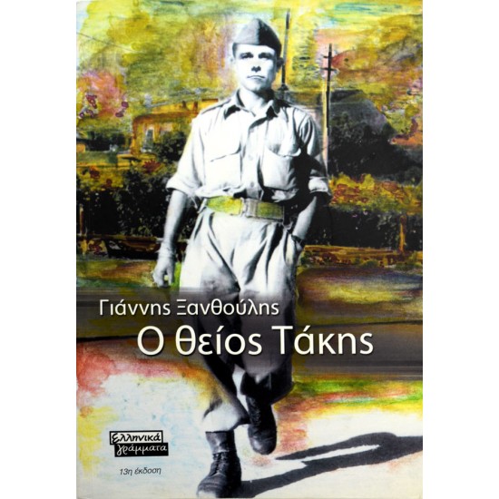 Ο θείος Τάκης