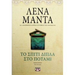 Το σπίτι δίπλα στο ποτάμι