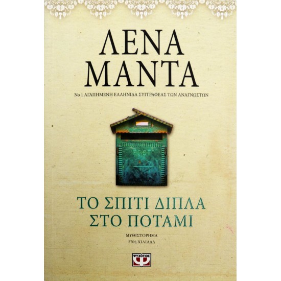 Το σπίτι δίπλα στο ποτάμι