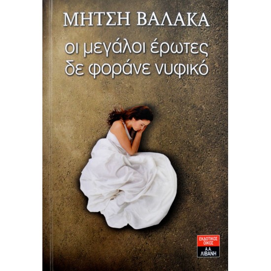 Οι μεγάλοι έρωτες δε φοράνε νυφικό