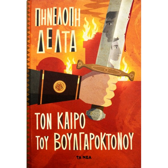 Τον καιρό του Βουλγαροκτόνου