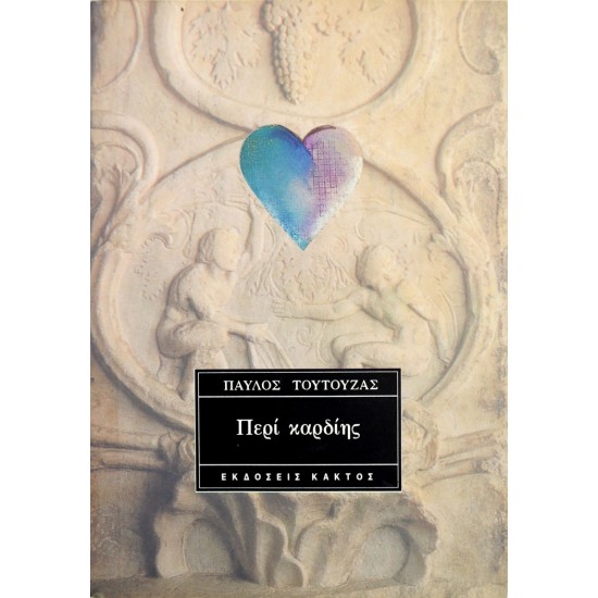 Περί καρδίης