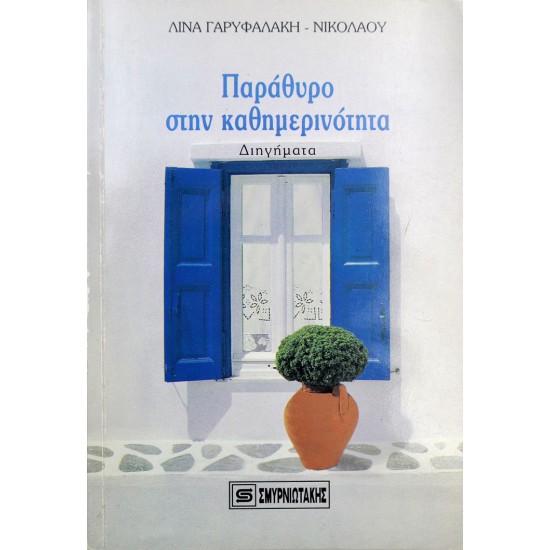 Παράθυρο στην καθημερινότητα