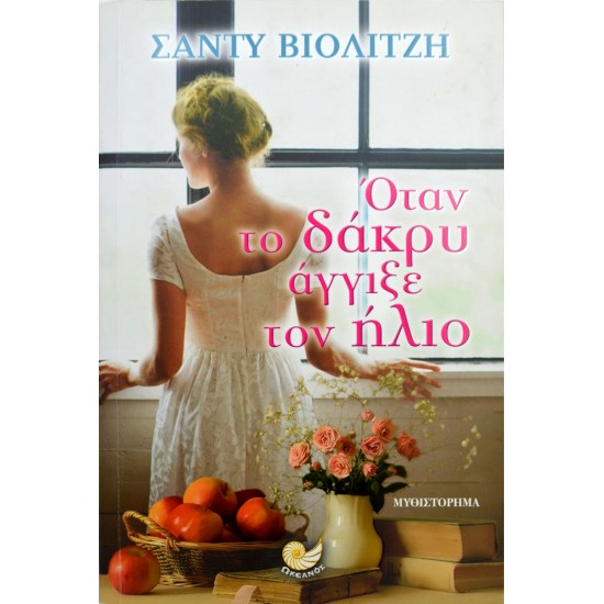 Όταν το δάκρυ άγγιξε τον ήλιο