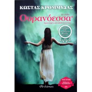 Ουρανόεσσα