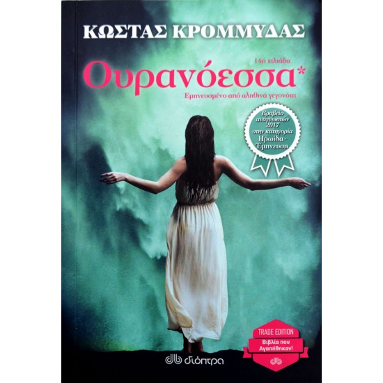 Ουρανόεσσα