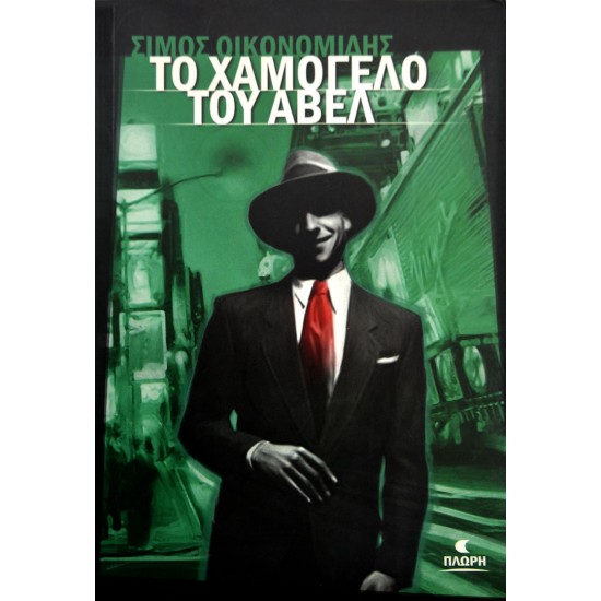 Το χαμόγελο του Άβελ