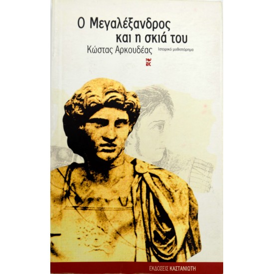Ο Μέγα Αλέξανδρος και η σκιά του