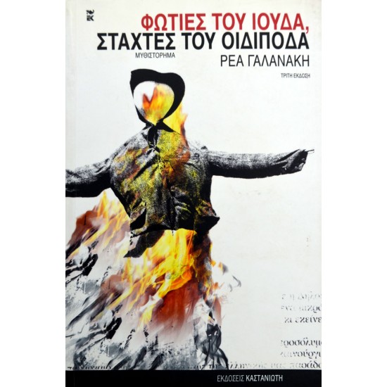 Φωτιές του Ιούδα, στάχτες του Οιδίποδα