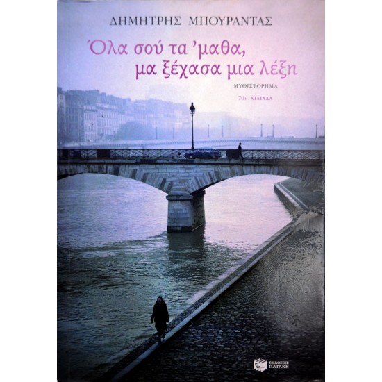 Όλα σου τα 'μαθα μα ξέχασα μια λέξη