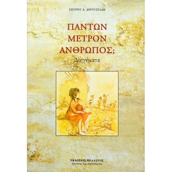 Πάντων μέτρων άνθρωπος;