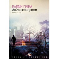 Αιώνια επιστροφή