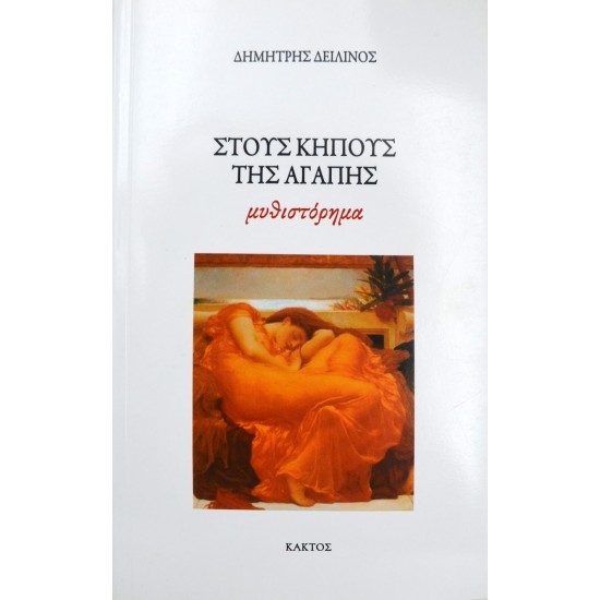 Στους κήπους της αγάπης