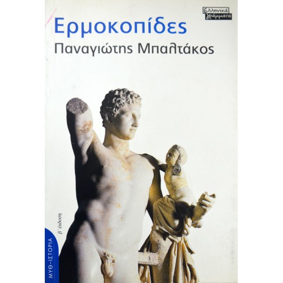 Ερμοκοπίδες