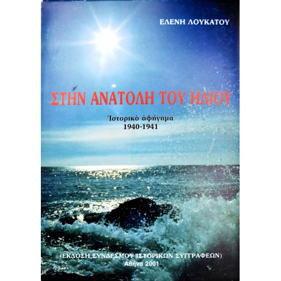 Στην ανατολή του ηλίου