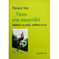 Τόπο στο παιχνίδι! Μαθαίνω να παίζω μαθαίνω να ζω