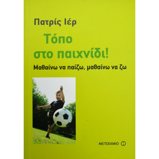 Τόπο στο παιχνίδι! Μαθαίνω να παίζω μαθαίνω να ζω