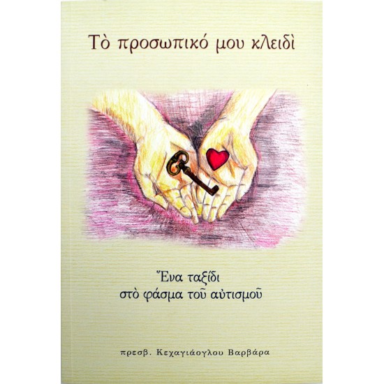 Το προσωπικό μου κλειδί: Ένα ταξίδι στο φάσμα του αυτισμού