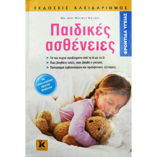 Παιδικές ασθένειες