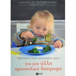 Προικισμένα μωρά, εμπνευσμένοι γονείς: Για μια άλλη προσχολική διατροφή