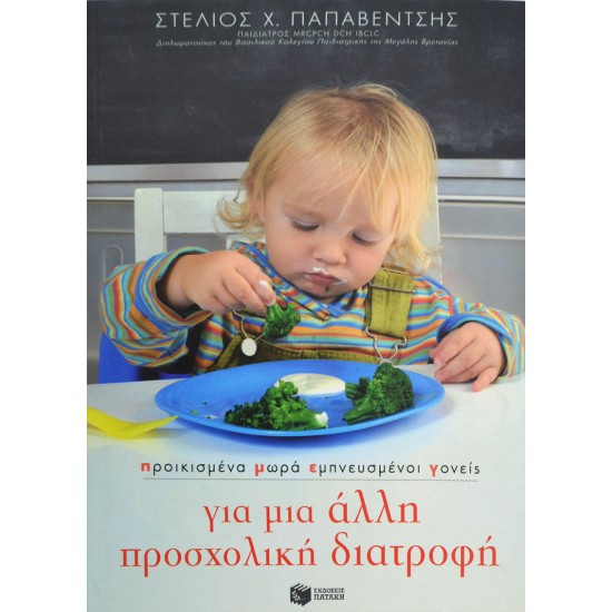 Προικισμένα μωρά, εμπνευσμένοι γονείς: Για μια άλλη προσχολική διατροφή