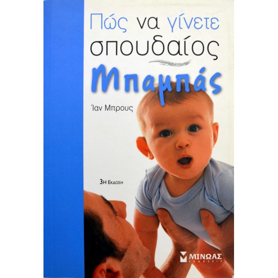 Πώς να γίνετε σπουδαίος μπαμπάς