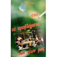 Από τα προβλήματα των νέων μας