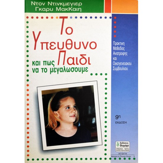 Το υπεύθυνο παιδί και πως να το μεγαλώσουμε