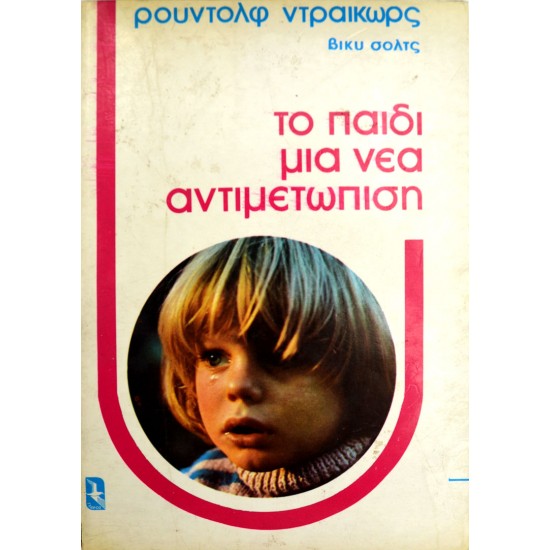 Το παιδί - Μια νέα αντιμετώπιση