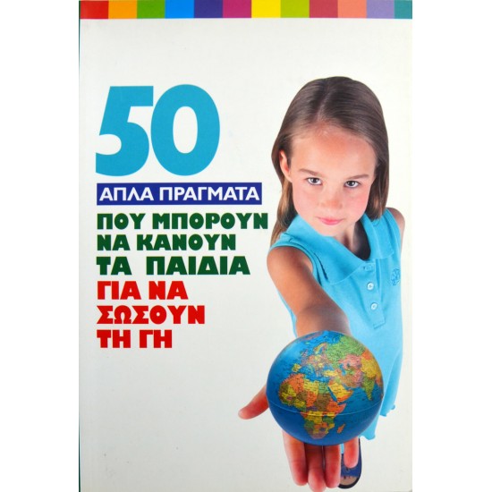 50 απλά πράγματα που μπορούν να κάνουν τα παιδιά για να σώσουν τη γη