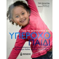 Πώς να μεγαλώσετε ένα υπέροχο παιδί