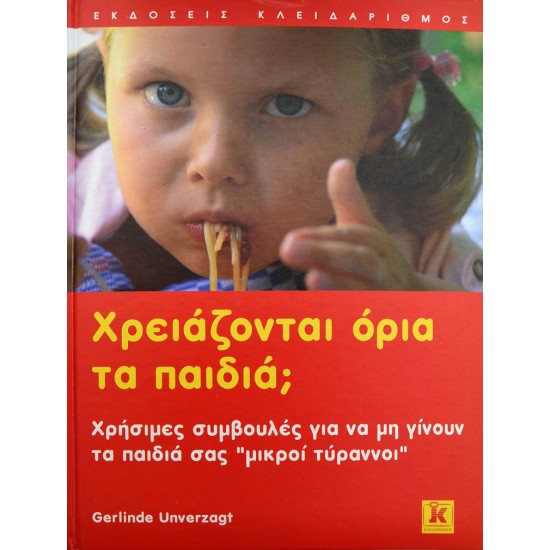 Χρειάζονται όρια τα παιδιά;