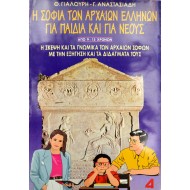 Η σοφία των αρχαίων Ελλήνων για παιδιά και για νέους