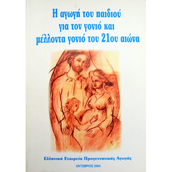 Η αγωγή του παιδιού για τον γονιό και μέλλοντα γονιό του 21ου αιώνα