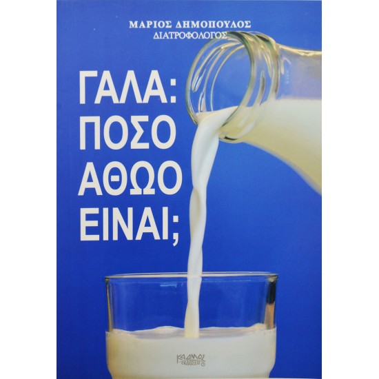 Γάλα: Πόσο αθώο είναι;