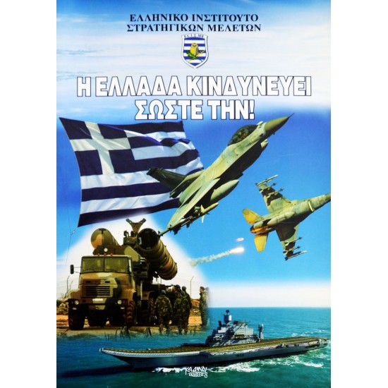 Η Ελλάδα κινδυνεύει σώστε την!