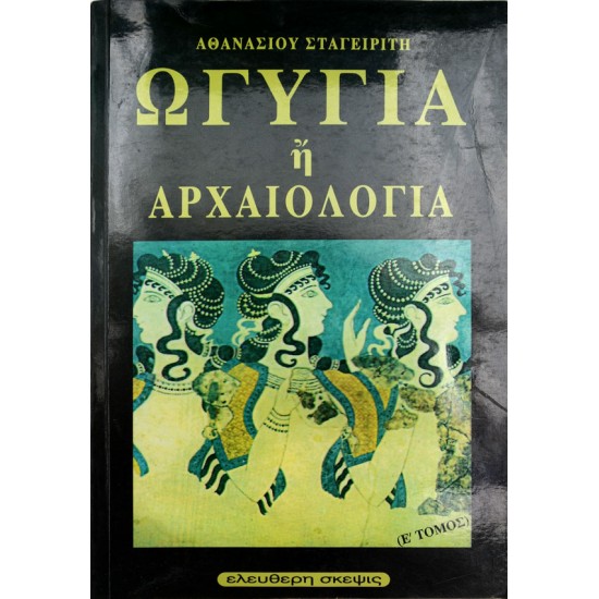 Ωγυγία ή τεχνολογία - Ε' Τόμος