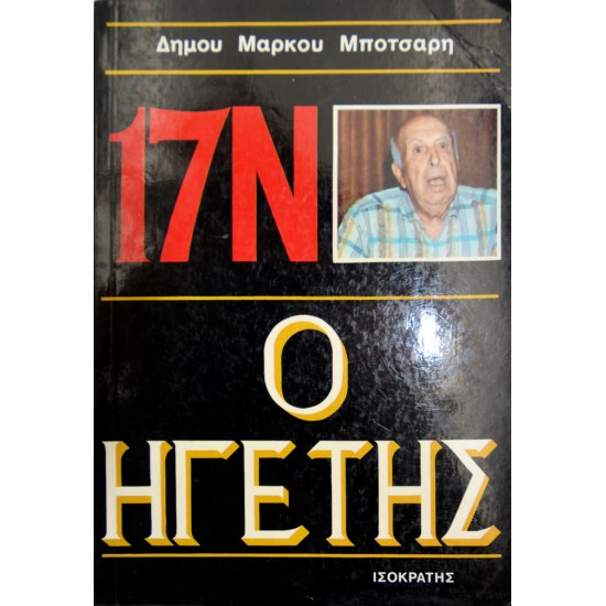 17 Νοέμβρη: Ο Ηγέτης