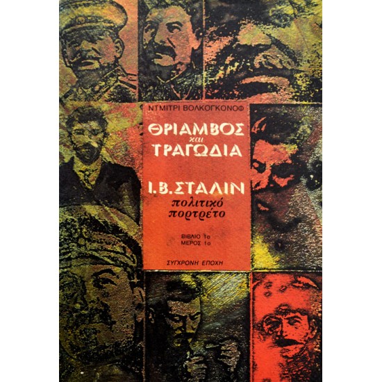 Θρίαμβος και Τραγωδία: Ι. Β. Στάλιν, Πολιτικό Πορτρέτο