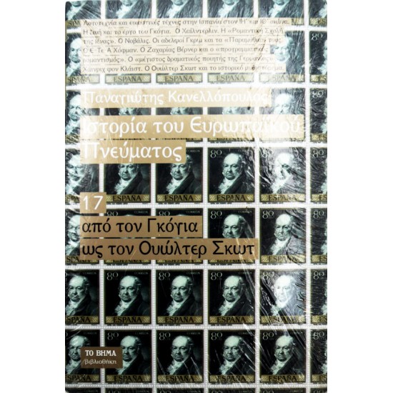 Ιστορία του Ευρωπαϊκού Πνεύματος: Από τον Γκόγια ως τον Ουώλτερ Σκωτ