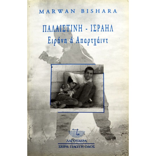 Παλαιστίνη - Ισραήλ: Ειρήνη ή Απαρτχάιντ