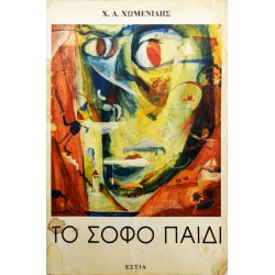 Το σοφό παιδί