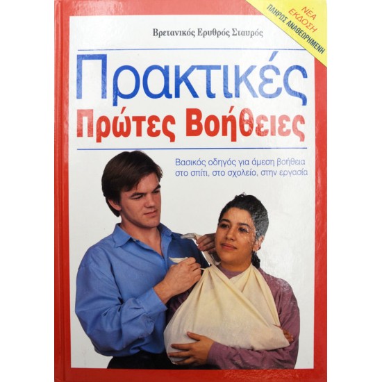 Πρακτικές Πρώτες Βοήθειες