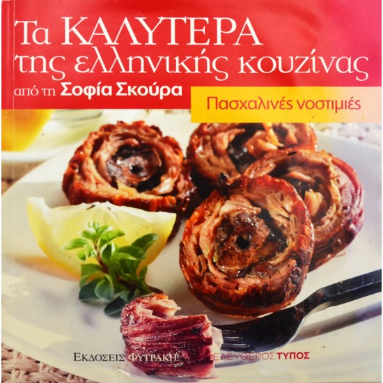 Τα καλύτερα της ελληνικής κουζίνας - Πασχαλινές νοστιμιές